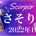 【さそり座】2022年10月運勢♏️雪解け、出発、信じるに足る理由、愛と優しさに包まれるとき