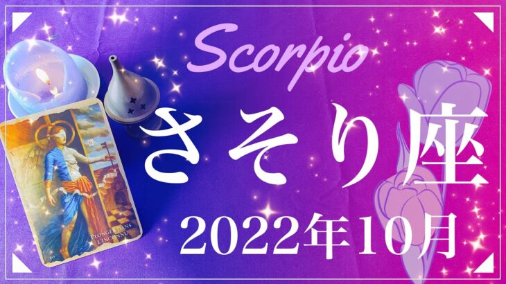 【さそり座】2022年10月運勢♏️雪解け、出発、信じるに足る理由、愛と優しさに包まれるとき