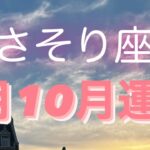 さそり座✨9月10月運勢🌈#タロット占い #オラクルカード #タロット占いさそり座 #タロット占い蠍座 #月星座 #週間リーディング  #tarot