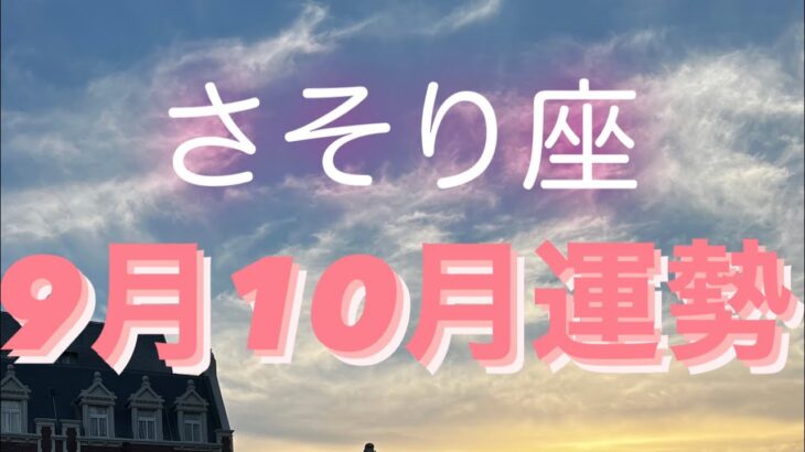 さそり座✨9月10月運勢🌈#タロット占い #オラクルカード #タロット占いさそり座 #タロット占い蠍座 #月星座 #週間リーディング  #tarot