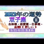 双子座（ふたご座）2023年の運勢｜全体運・恋愛運・仕事運・金運! ( 詳しい )
