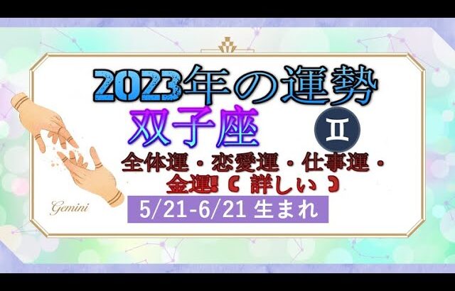 双子座（ふたご座）2023年の運勢｜全体運・恋愛運・仕事運・金運! ( 詳しい )