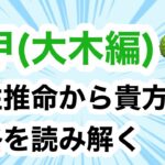 甲(きのえ)大木編　四柱推命の十干　10個の星🌟