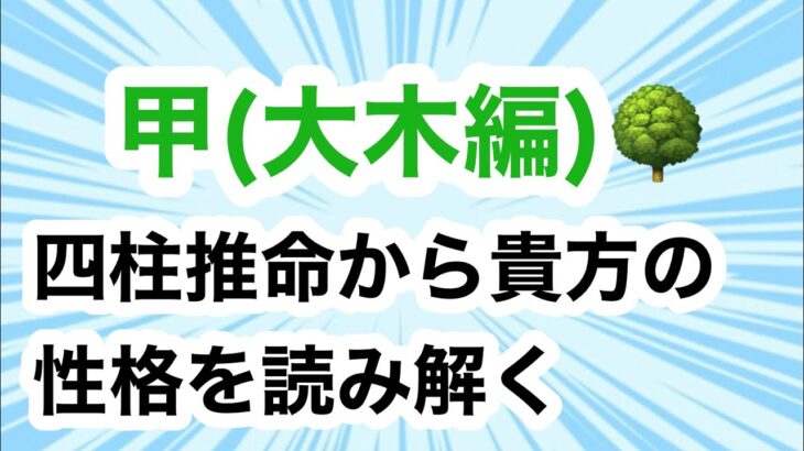 甲(きのえ)大木編　四柱推命の十干　10個の星🌟