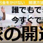 【風水、お金をかけない、家の開運】誰でもできる、今すぐできる、簡単にできる