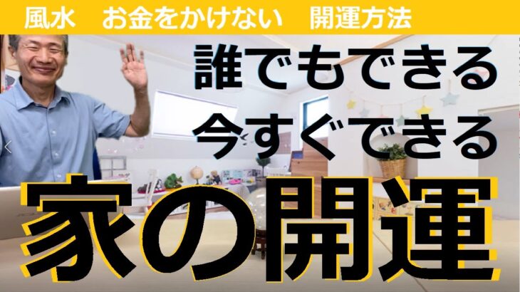 【風水、お金をかけない、家の開運】誰でもできる、今すぐできる、簡単にできる