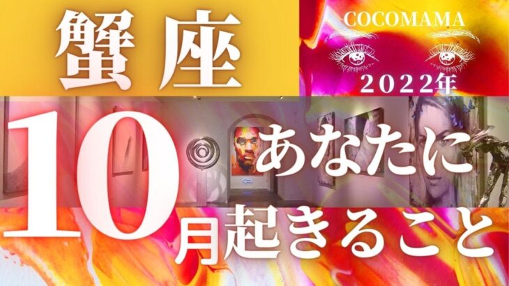 蟹座♋️ 【１０月あなたに起きること】2022　ココママの個人鑑定級タロット占い🔮ラッキー４アイテム❤オラクルリーディング