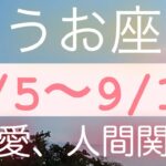 うお座✨9/5～9/11🌈恋愛、人間関係💏#タロット占い #tarot #タロット占いうお座 #月星座 #魚座