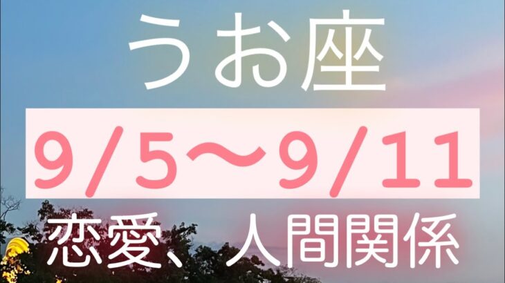 うお座✨9/5～9/11🌈恋愛、人間関係💏#タロット占い #tarot #タロット占いうお座 #月星座 #魚座