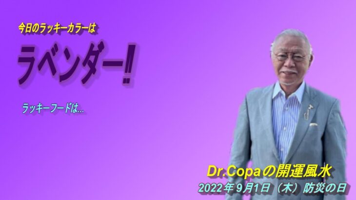 【Dr.Copaの開運風水】2022年9月1日（木）