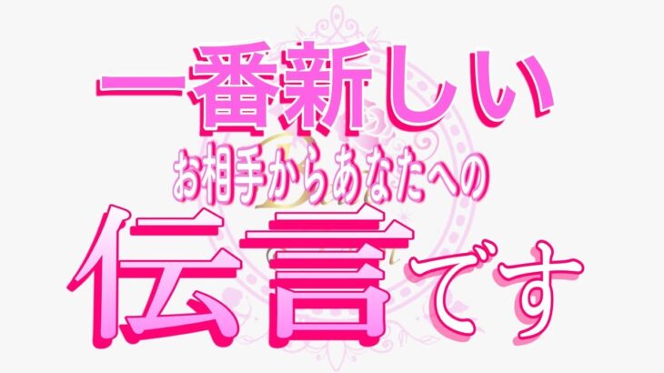 【恋愛❤️今のお相手から🌟】大至急お伝えします😢[個人鑑定級タロット🧚]