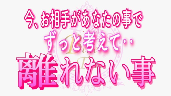 【恋愛❤️ずっと🌟】考えすぎて…その事が離れないようです😢[個人鑑定級タロット🧚]