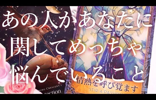 あの人があなたに関してめちゃ⚡悩んでいること😞🥶タロットオラクル占い