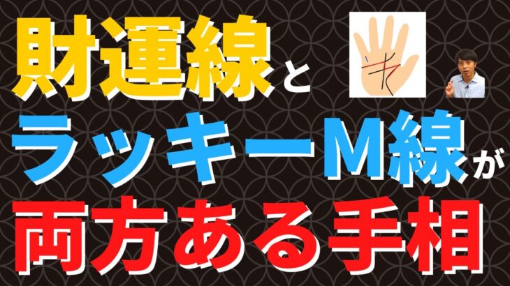 【手相占い】金運アップ確実!?財運線とラッキーM線の両方がある手相