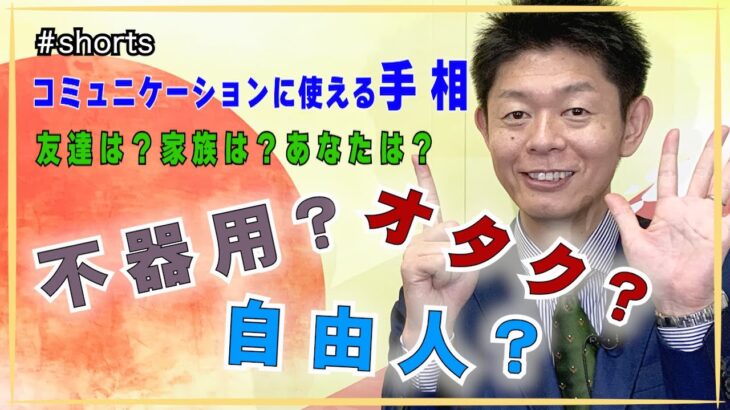 【手相】コミュニケーションで使える手相『島田秀平のお開運巡り』