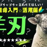 【四柱推命】羊刃を解説します。