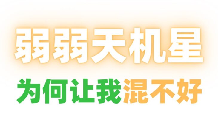 【紫微斗數大師課10】”弱弱天機”為何讓我【混不好?】麥可大叔20年紫微斗數算命命理老師