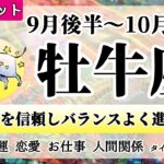 おうし座♉2022年9月後半～【詳細鑑定】全体運・恋愛・仕事・人間関係 テーマ別タロットリーディング