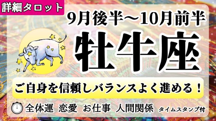 おうし座♉2022年9月後半～【詳細鑑定】全体運・恋愛・仕事・人間関係 テーマ別タロットリーディング