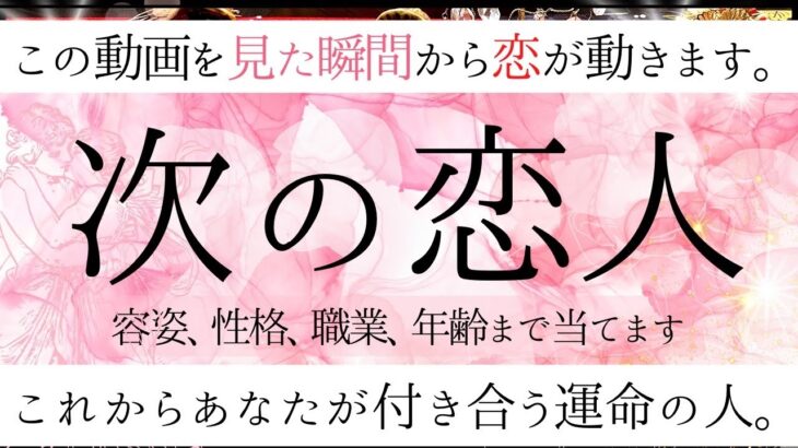 【運命】これから付き合う恋人❤️容姿 性格 職業 年齢【恋愛】和タロット、忖度一切なし