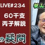 234回目ライブ配信　60干支 丙子解説、自然法コムの表示エラーについて！