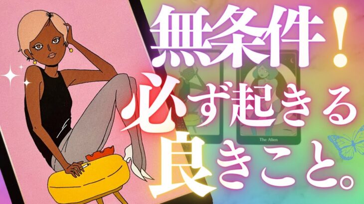 🕺金曜夜のタロット占い🌈良きこと全部ピックアップ♡必ずあなたに起こる事、バキッとチェック🎊見た時から3ヶ月🎉🔍重要人物の星座あり💫🔮ファンキーフライデー🪩(2022/9/30）