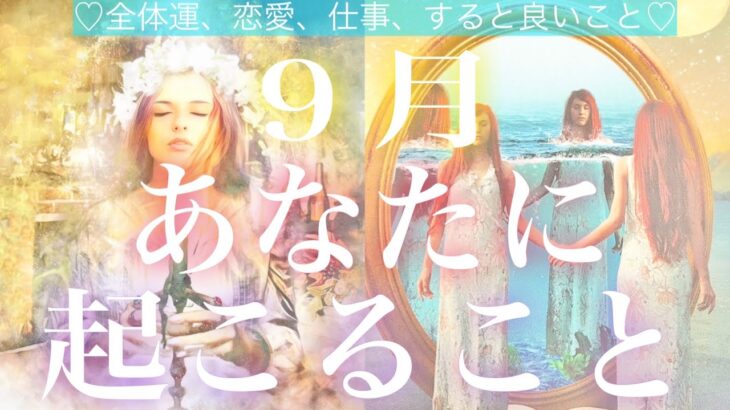 9月あなたに起こること🧸🍇🧸💓 全体運、恋愛、仕事💓すると良いこと💓ラッキーパーソン、カラー、ナンバー 💓タロット占い💫オラクルカードリーディング🔮