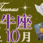 10月💝牡牛座♉️幸運を授かる！愛に恵まれ、さらに○○も！