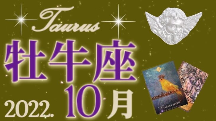 10月💝牡牛座♉️幸運を授かる！愛に恵まれ、さらに○○も！