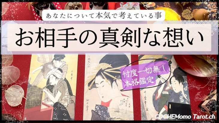 お相手のシビアで真剣な気持ち【辛口✴︎覚悟】和タロット、忖度一切無し、本格リーディング