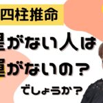 【金運 四柱推命】財星がない人は財運に恵まれないのか？