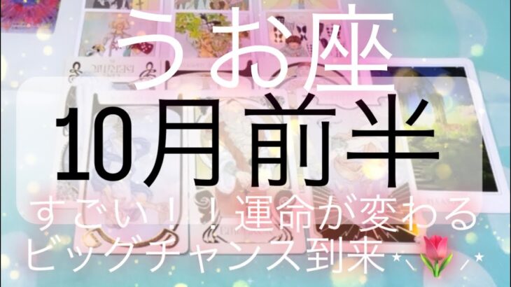 うお座✨10月前半⋆⸜🌷⸝‍⋆すごいようお座！ビッグチャンスが来るよ🌈#タロット占い #月星座 #タロット占いうお座 #タロット占い魚座 #tarot