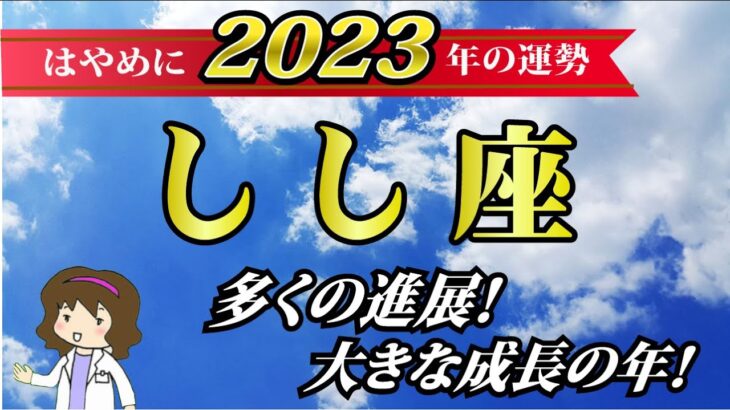 【2023獅子座♌️運勢】恋愛運・仕事運・金運・各月の詳しい運勢【多くの進展！大きな成長の年！