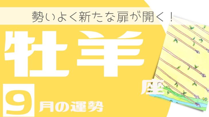 【2022年9月おひつじ座】♈️思いもかけない衝撃🌟勢いよく新たな扉が開く！