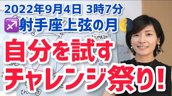 【2022年9月4日射手座上弦の月】どこまでやれるか！自分を試したい！【ホロスコープ・西洋占星術】