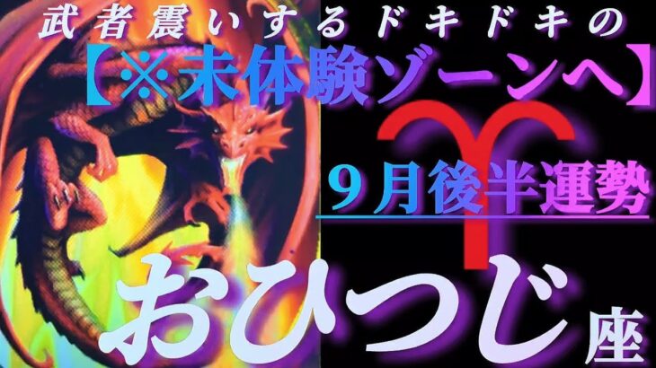 【牡羊座♈9月後半運勢】武者震いするようなドキドキの未体験ゾーンへ🤩ダメなところ？ございません！！　✡️4択で📬付き✡️　❨タロット占い❩