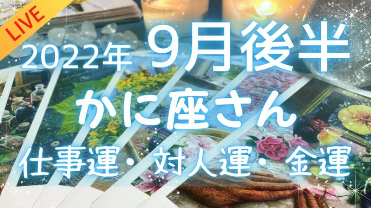 【LIVE】かに座さん♋️9月後半仕事運・人間関係・金運 詳細リーディング🔯9月後半にやってくる嬉しい事・注意点⭐️2022年タロット占い🔮