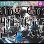 【CHICOの占い研究室】King Gnuを四柱推命で占ってみました👑🐃