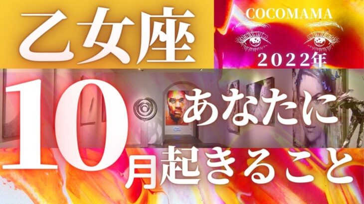 乙女座♍️ 【１０月あなたに起きること】2022　ココママの個人鑑定級タロット占い🔮ラッキー４アイテム❤オラクルリーディング