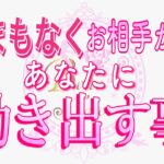 【恋愛❤️いよいよ🌟】お相手が動き出します😳[個人鑑定級タロット🧚]