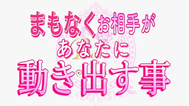 【恋愛❤️いよいよ🌟】お相手が動き出します😳[個人鑑定級タロット🧚]