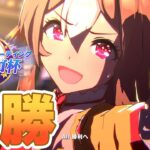 【ウマ娘】ヴァルゴ杯決勝！ 風水パワーでチャンミ13冠へ！【ヴァルゴ杯】