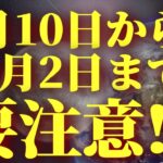 9月10日から10月2日まで要注意です!!