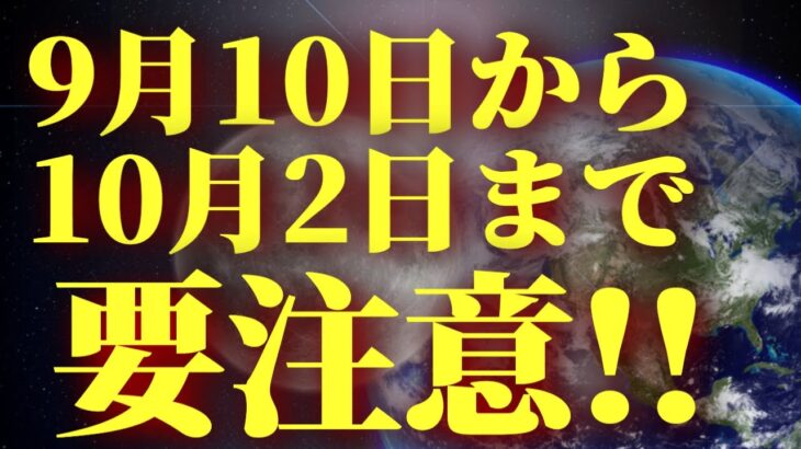 9月10日から10月2日まで要注意です!!