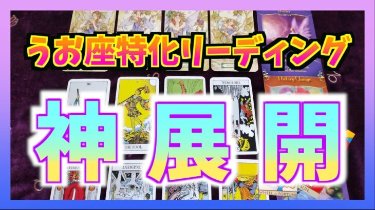 【個人鑑定級】うお座さんに訪れる神展開とは？かなりの変化です・・・！概要欄もどうか見てくださいw