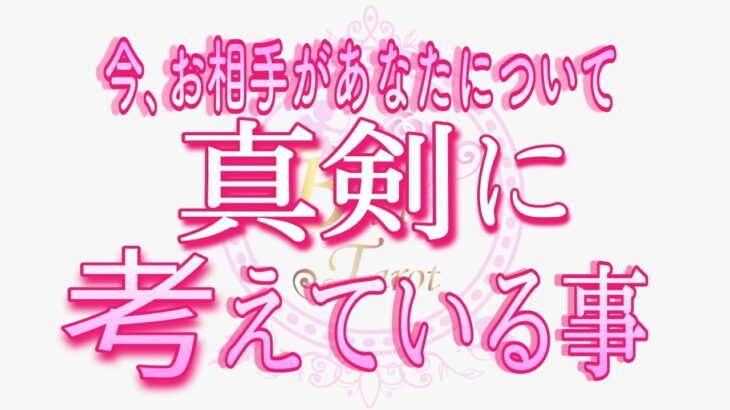 【恋愛❤️】今､あなたを真剣に考えています😢[個人鑑定級タロット🧚]