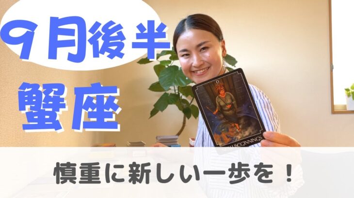 【蟹座】新しい一歩は少しずつバランスをとりながら！| 癒しの占いで 9月後半の運勢をみる