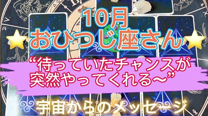 おひつじ座さん⭐️10月⭐️“  待っていたチャンスが突然やってくる〜” ⭐️宇宙からのメッセージ⭐️シリアン・スターシード・タロット⭐️アルクトゥリアン・プレイディアン・ハイブリッド⭐️