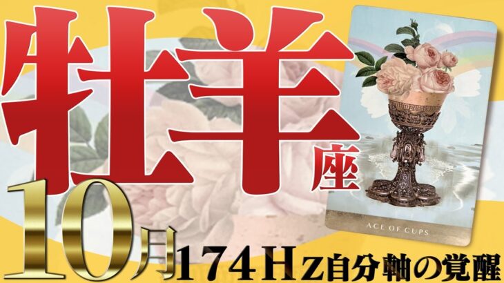 【おひつじ座】軽やかにそして自分らしく☆才能が開花する10月！2022年10月の運勢【癒しの174Hz当たる占い】