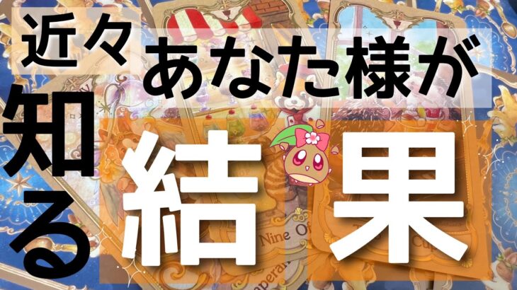 すぐに知ることになるようです。まもなくとてつもなく大きな結果を受け取る流れに🌠もう苦しまなくても大丈夫！あなた様は絶対に上手くいきます✨